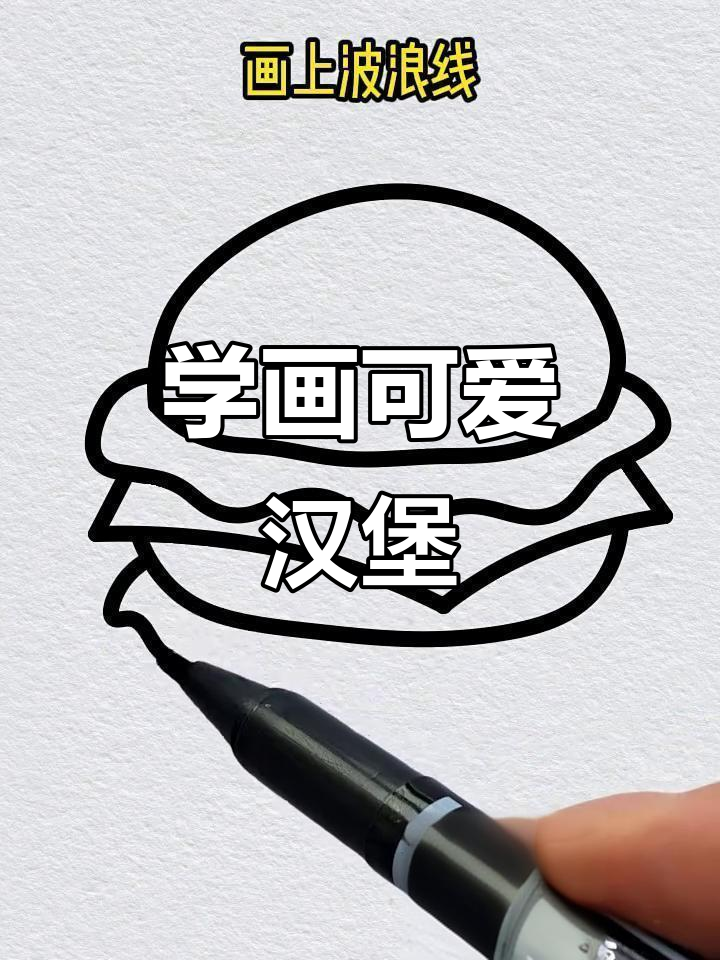 轻松画出美味汉堡,简单步骤教你画大餐