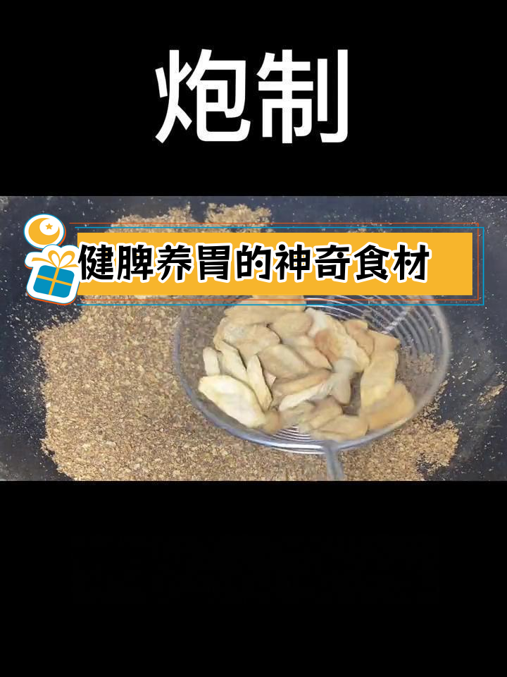 麸炒怀山药的独特功效