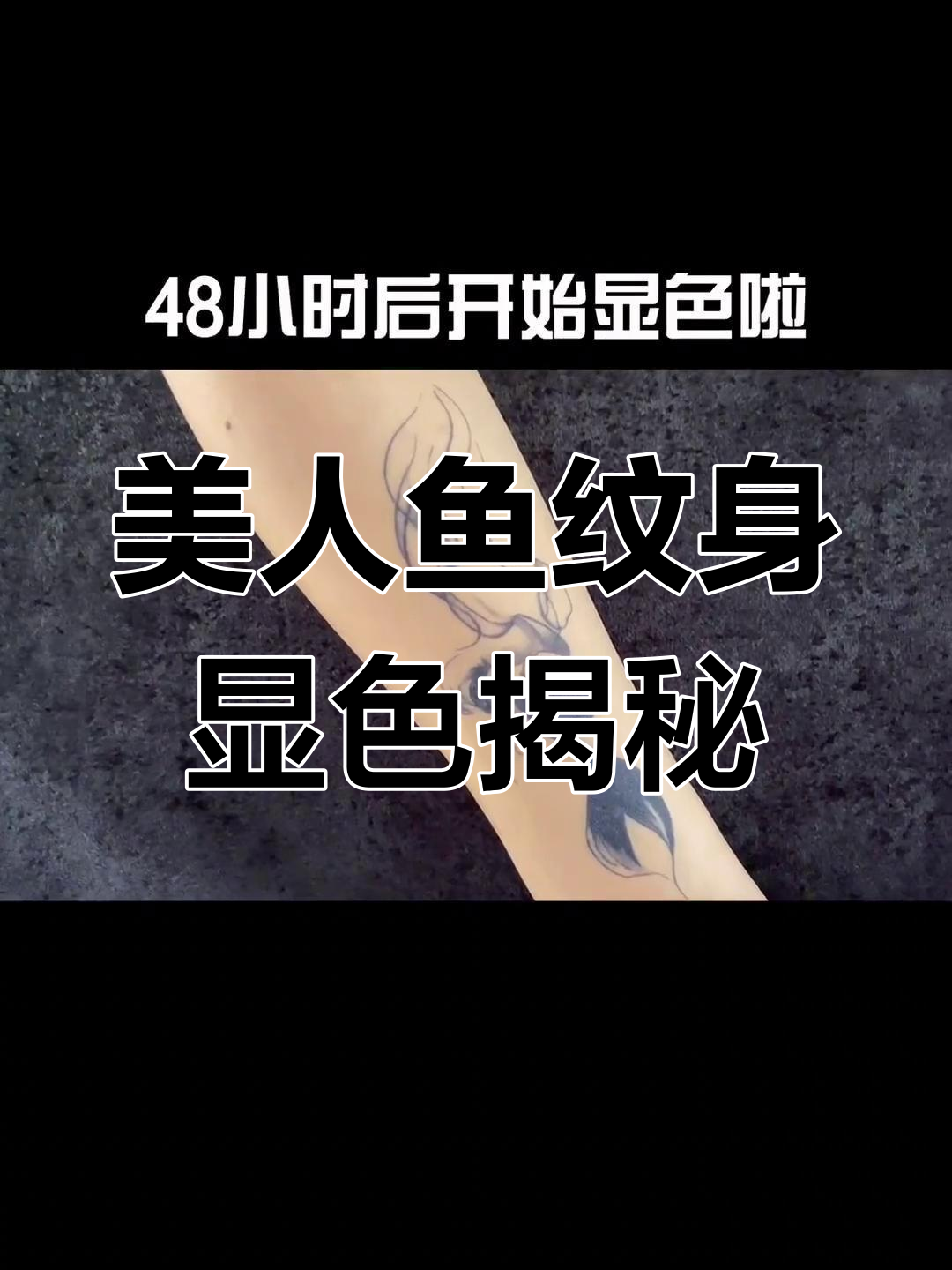 美人鱼纹身显色全过程,湿纸巾也擦不掉!