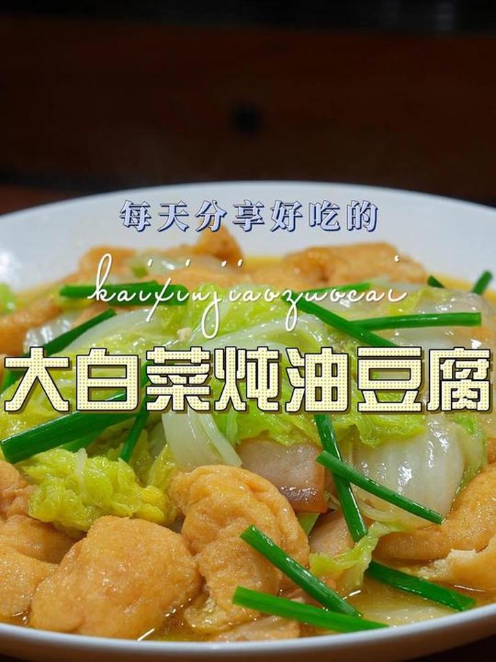 大白菜炖油豆腐，好吃又好看的做法分享