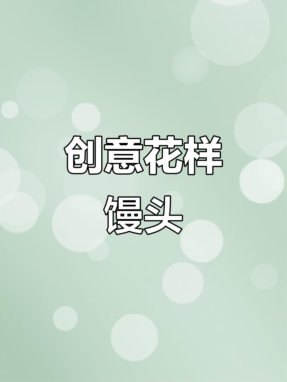 在家做创意花样馒头,轻松搞定轻食美味