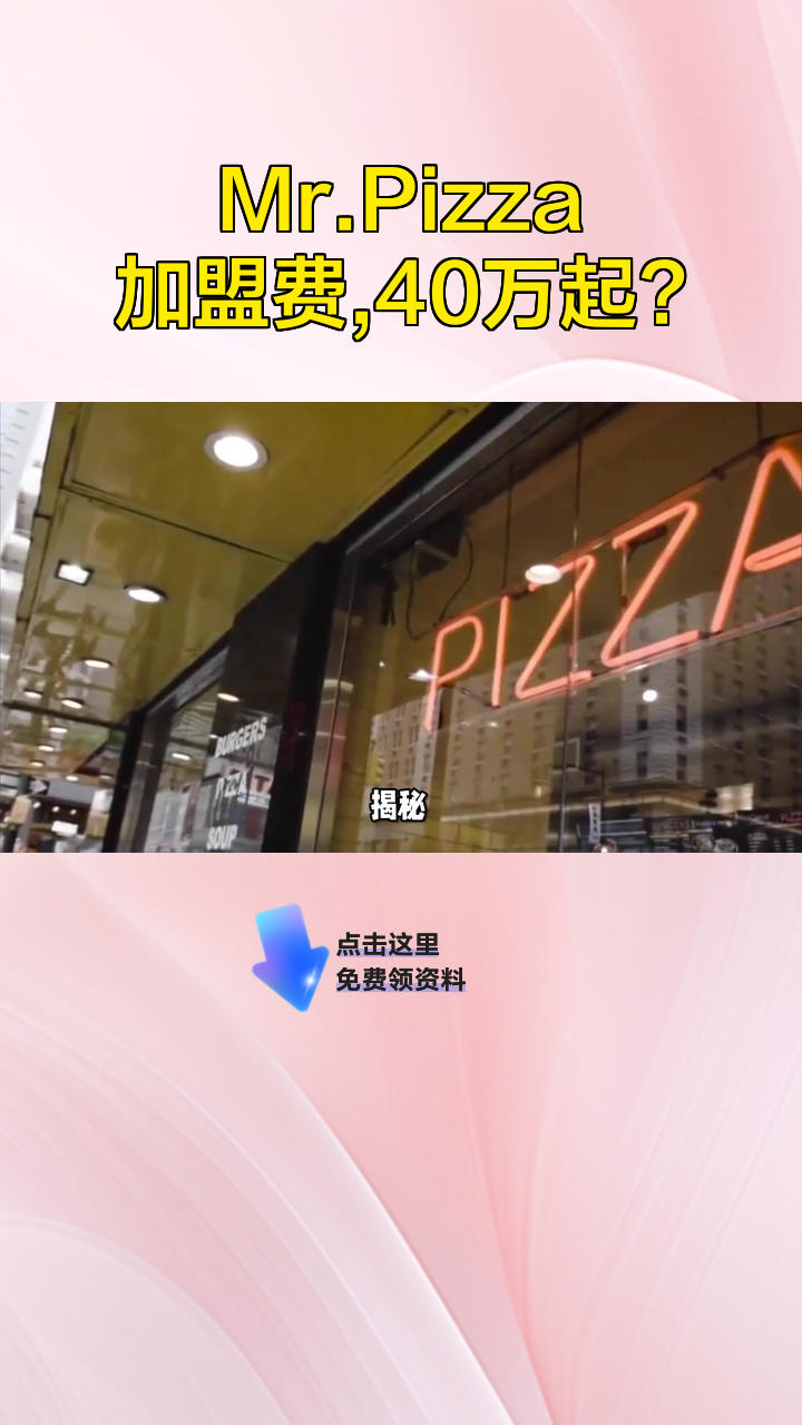 Mr.Pizza加盟费,40万起?