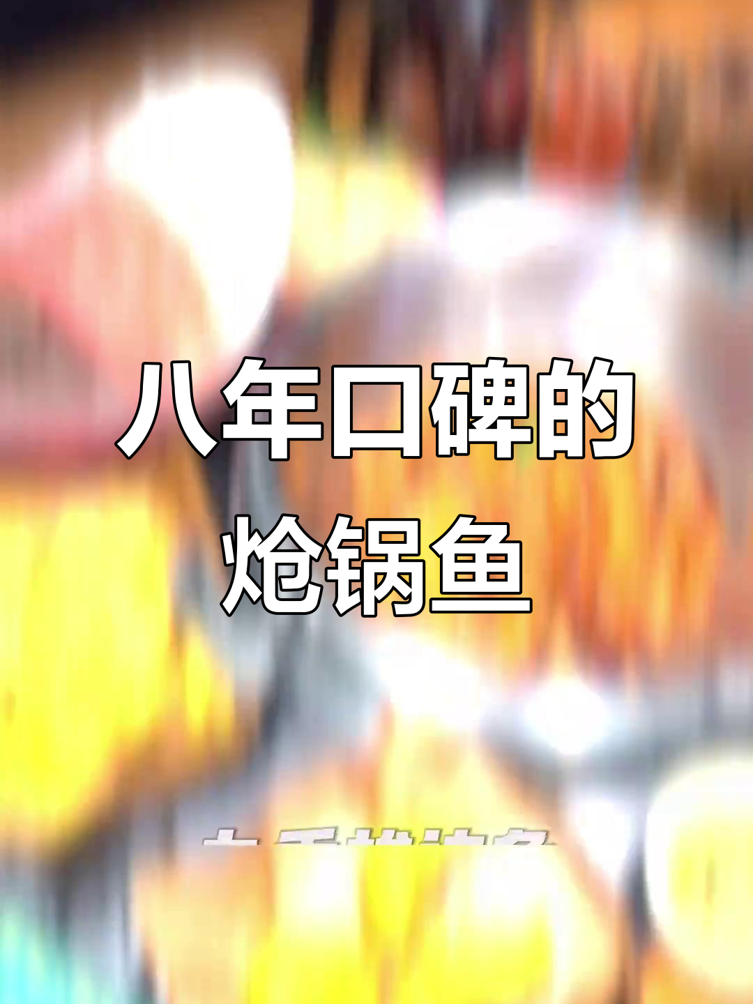 皋兰八年老店,干锅虾和酒香梭边鱼必试!