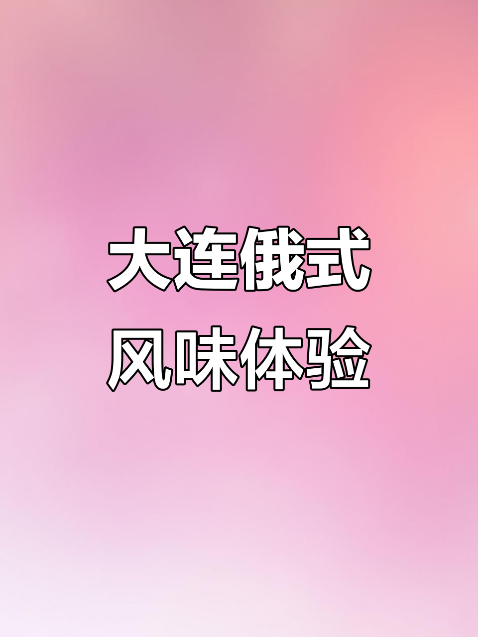 俄罗斯风情满满,大连卢布里西餐厅带你一秒穿越莫斯科街头