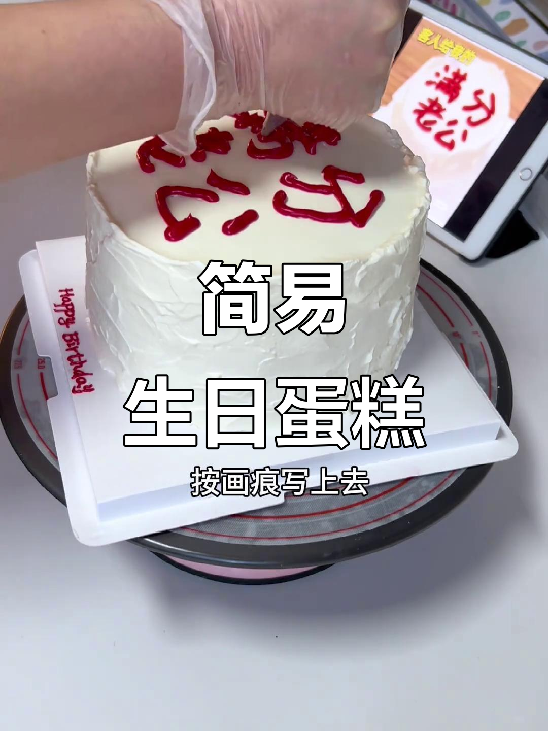 生日蛋糕，简单易做，适合新手，轻松搞定！