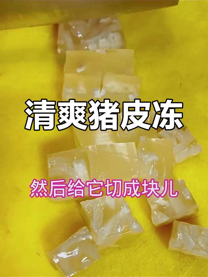 猪皮冻凉拌菜,胶原蛋白满满