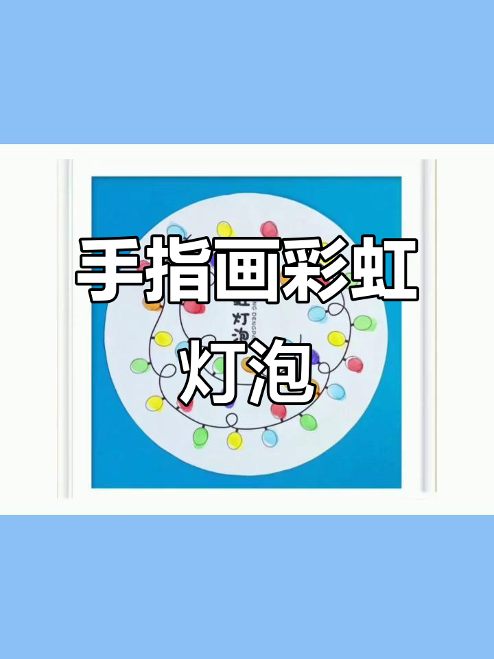 幼儿园手指画彩虹灯泡,黑白变彩色超简单