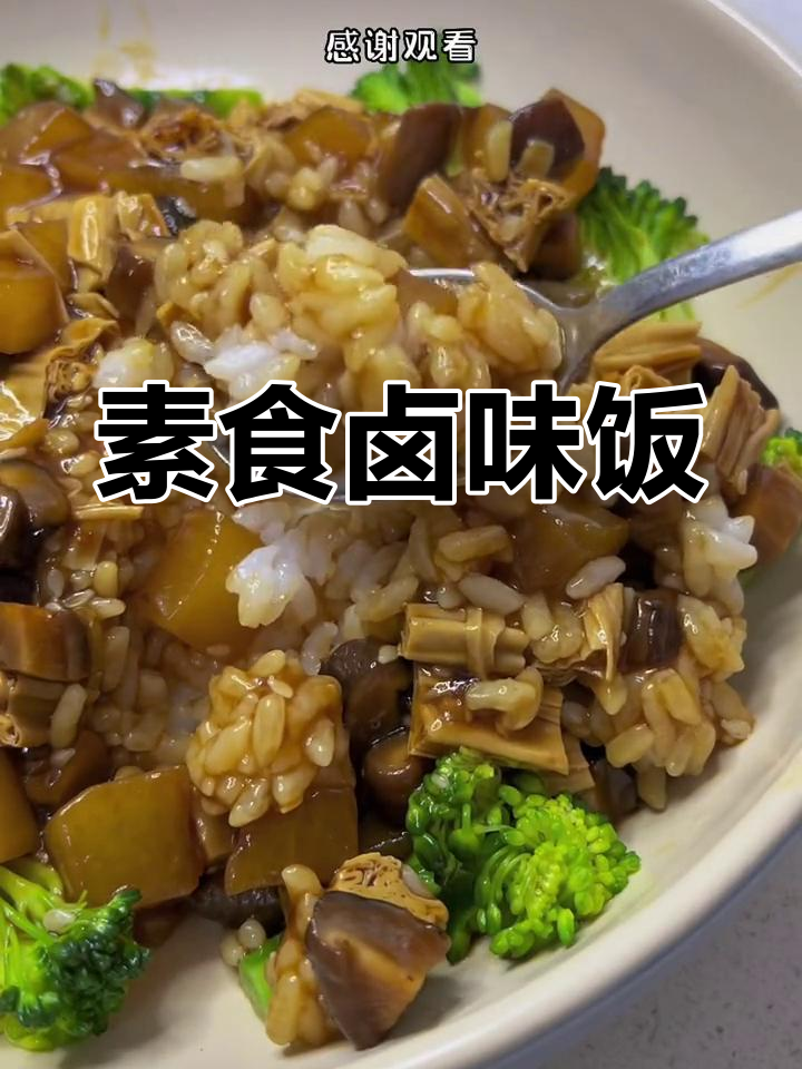 纯素卤味饭,香气十足却不含肉,吃上一口停不下来