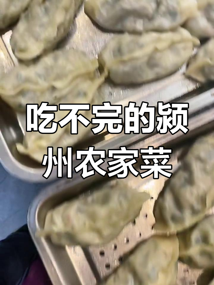 颍州农家菜,吃不够还要打包带走!