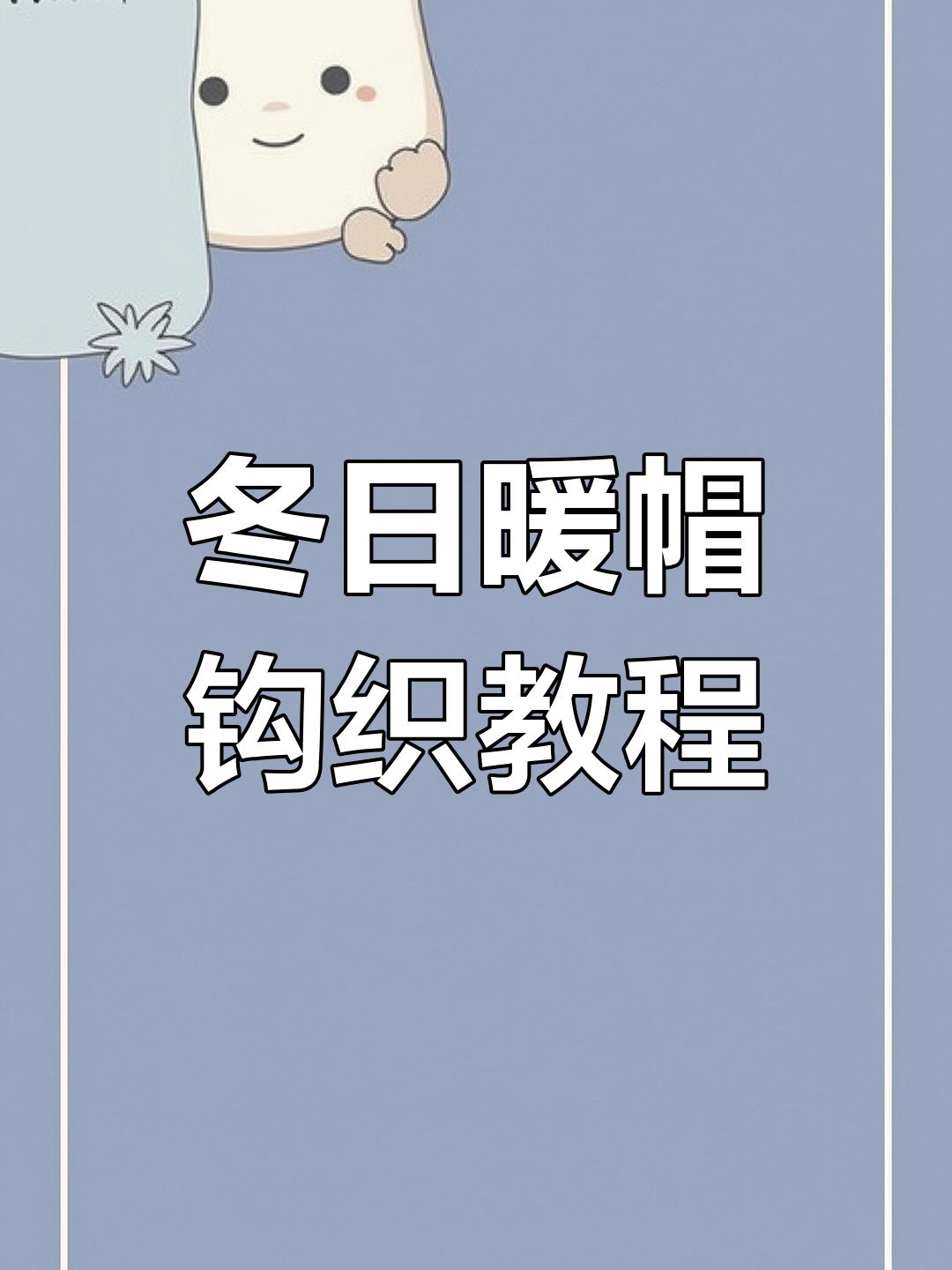 冬季条纹帽钩针编织教程,简单步骤教你学会