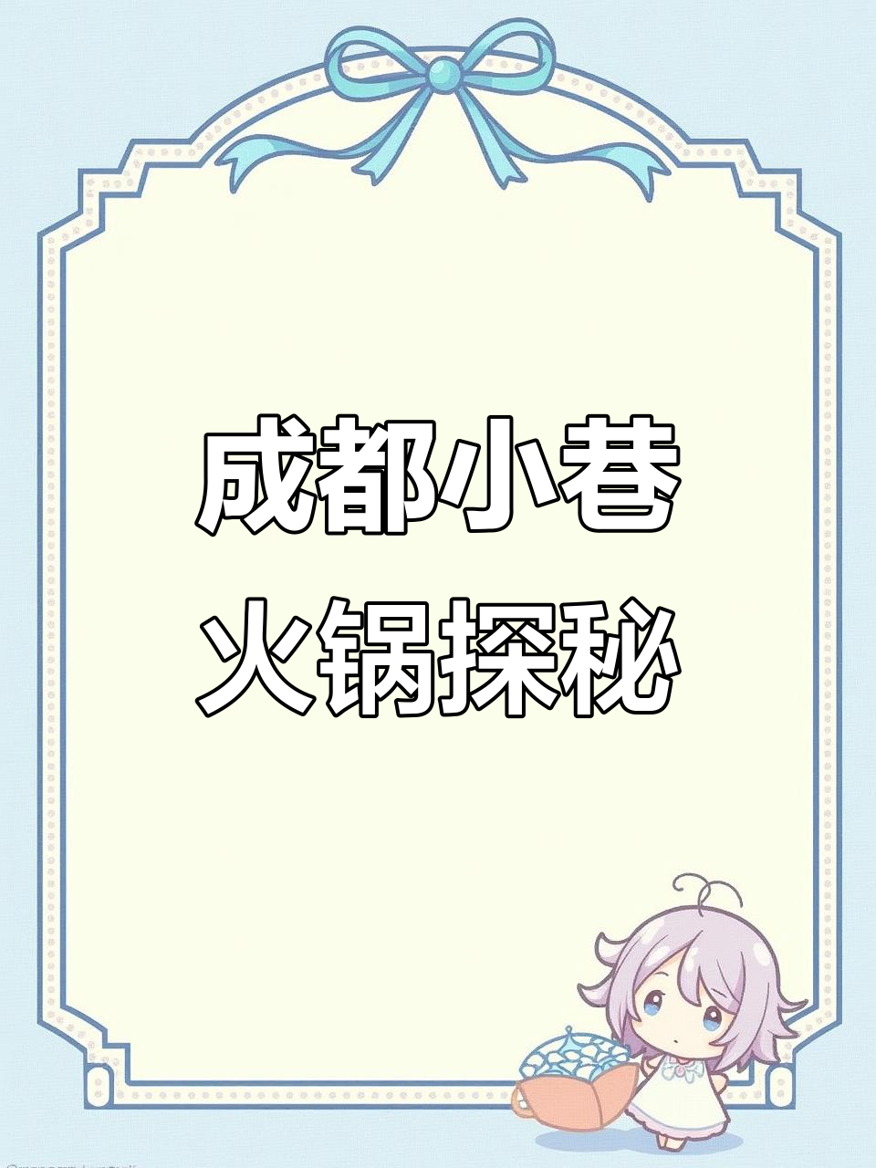 成都火锅必吃榜，隐藏在小巷里的老店惊喜