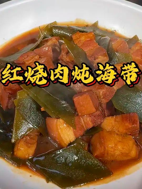 勇哥教你做红烧肉炖海带