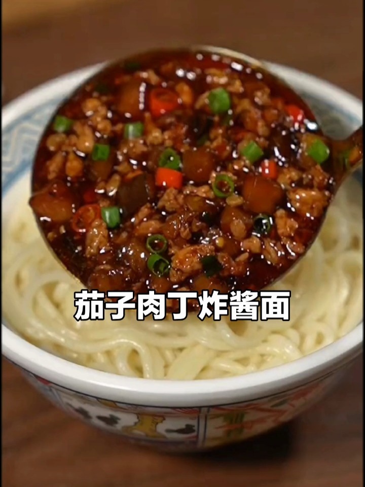 茄子肉丁炸酱面