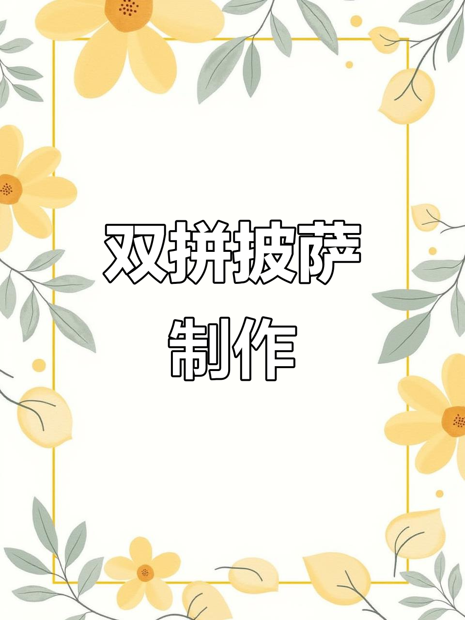 芝士鸡肉披萨与水果沙拉酱的完美搭配，榴莲芒果双拼美味