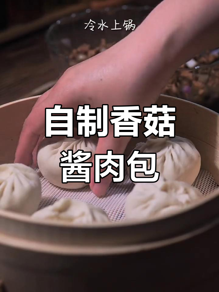 香菇酱肉包,皮薄馅大超好吃!学会这个技巧,包子比外面还好吃