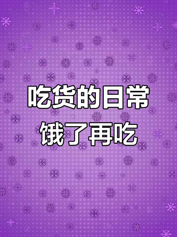 饿到不行又吃了,吃饱就后悔的夜宵日常