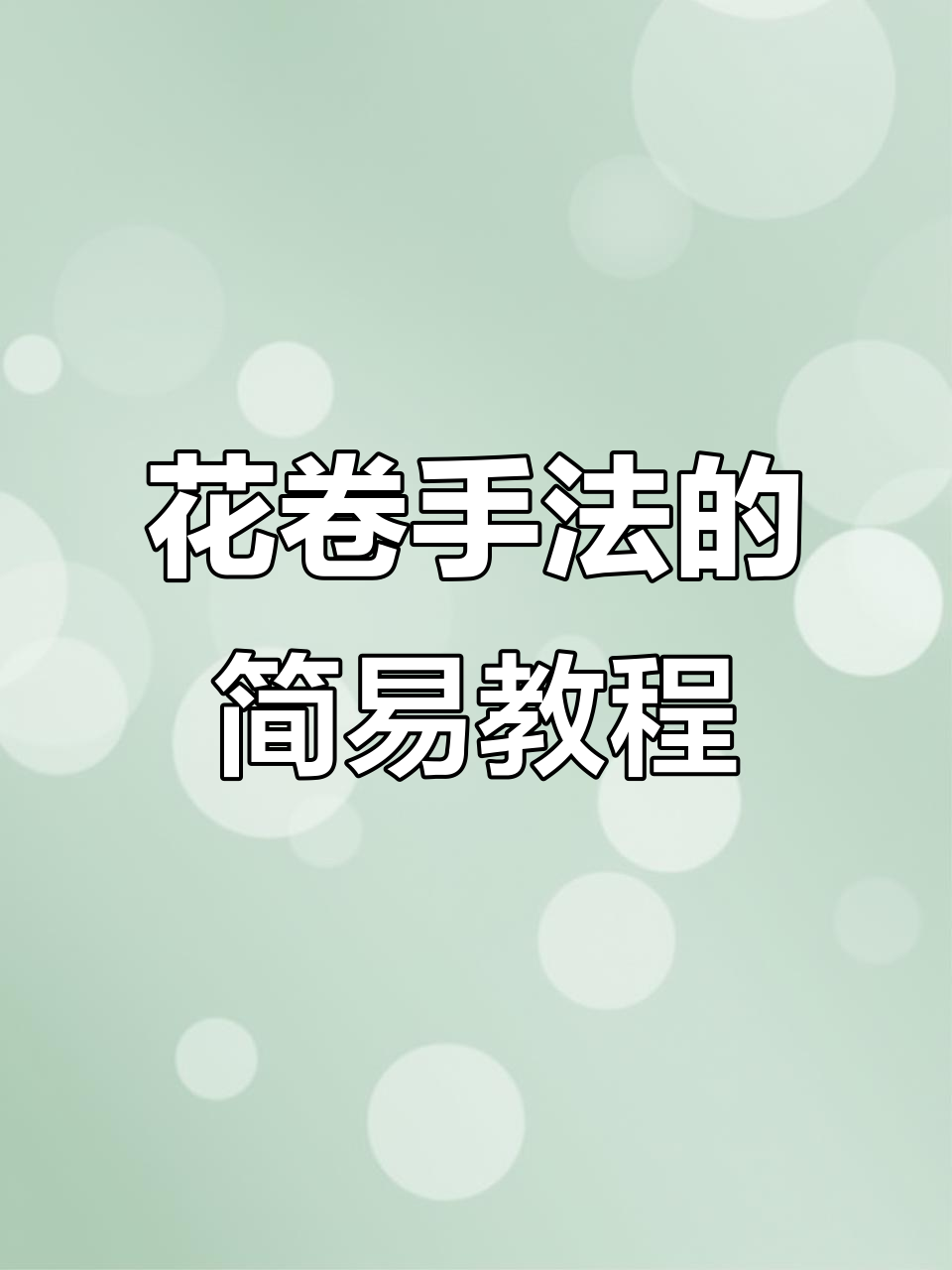 简单实用的花卷拧法,轻松搞定完美造型