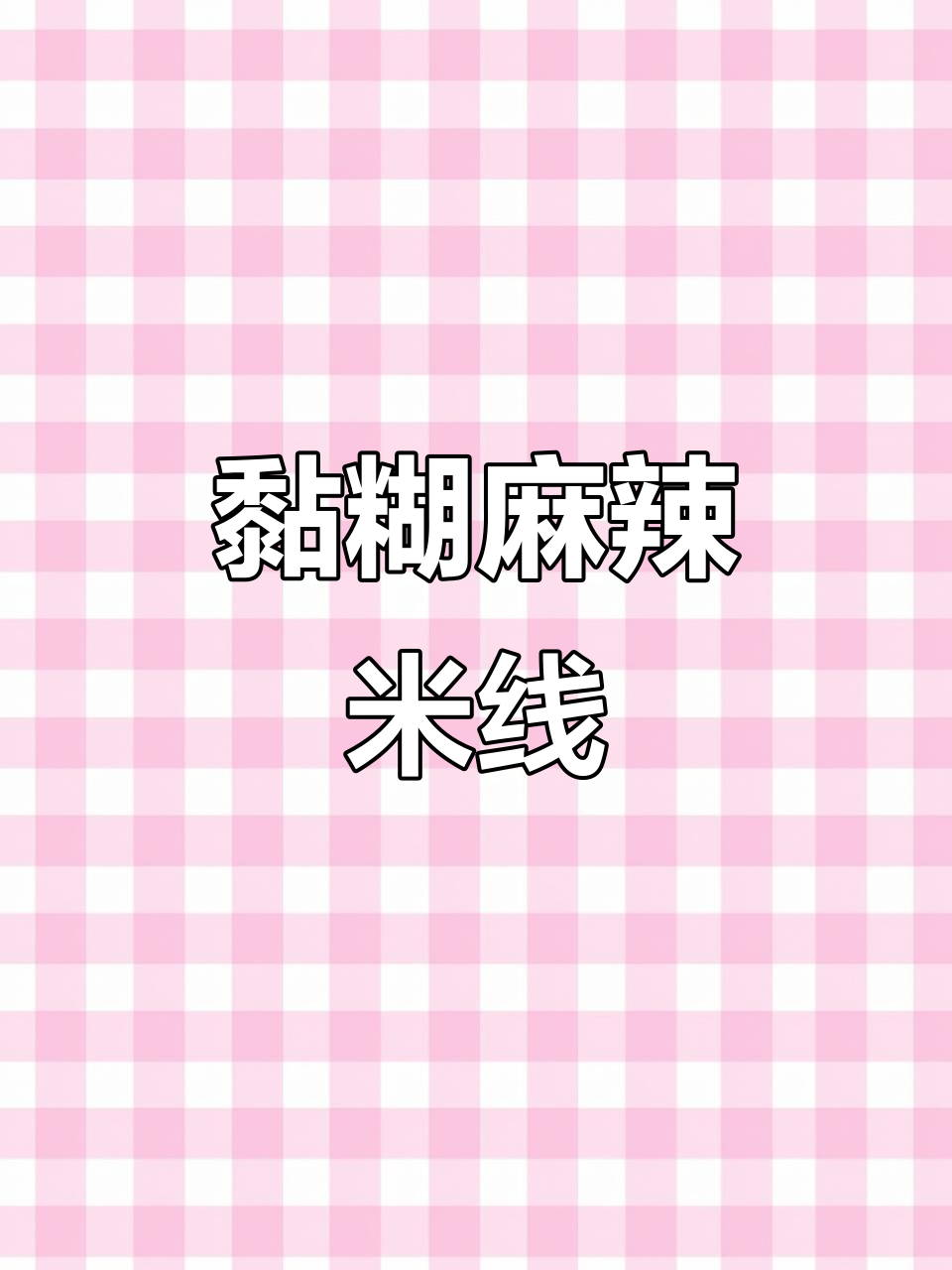 西安街头隐藏的砂锅米线,麻酱和牛肉搭配绝了!