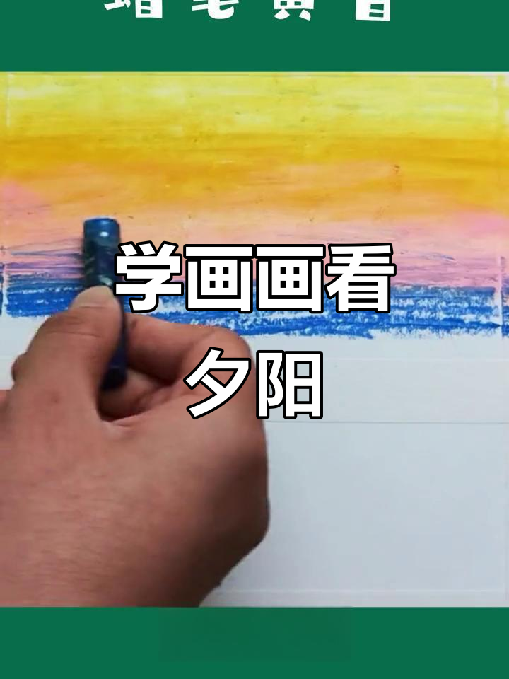 波普乐美术小课堂:用画笔捕捉秋天夕阳,感受大自然的温暖