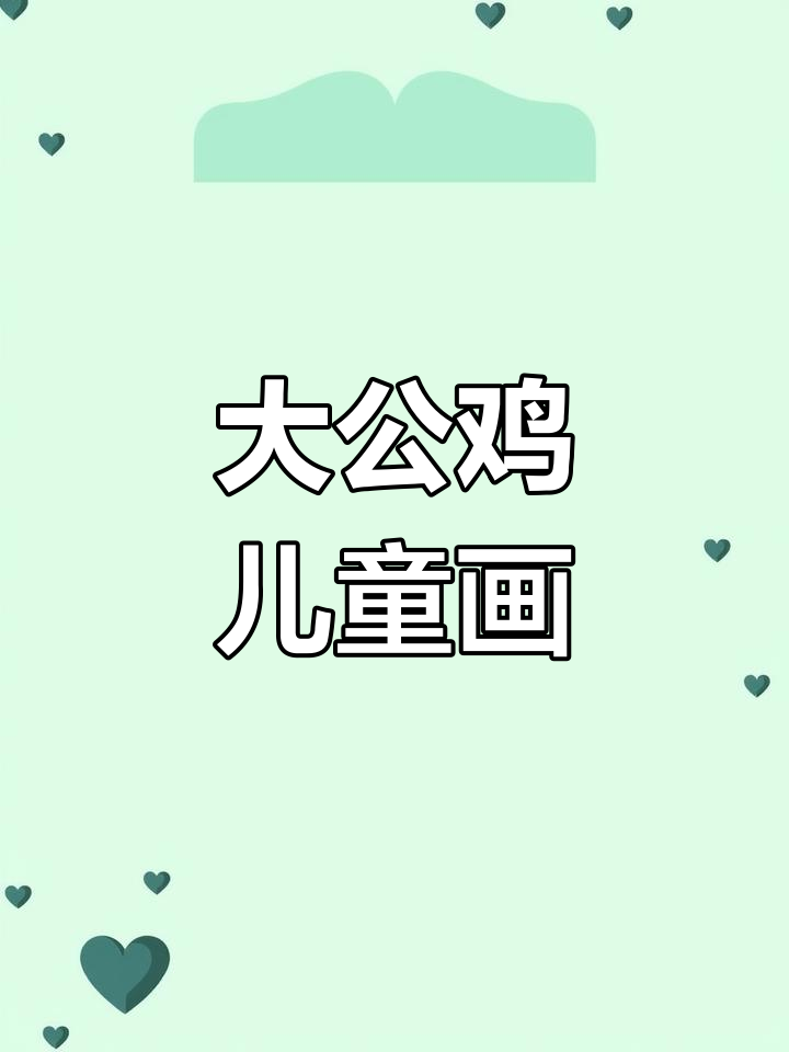 创意绘画:童心抗疫,画出大公鸡