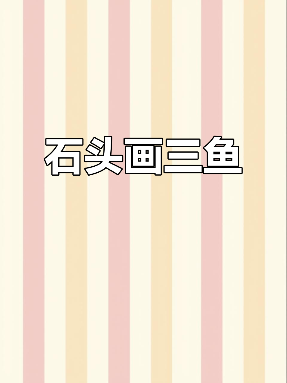 用石头画三条小鱼，简单又有趣