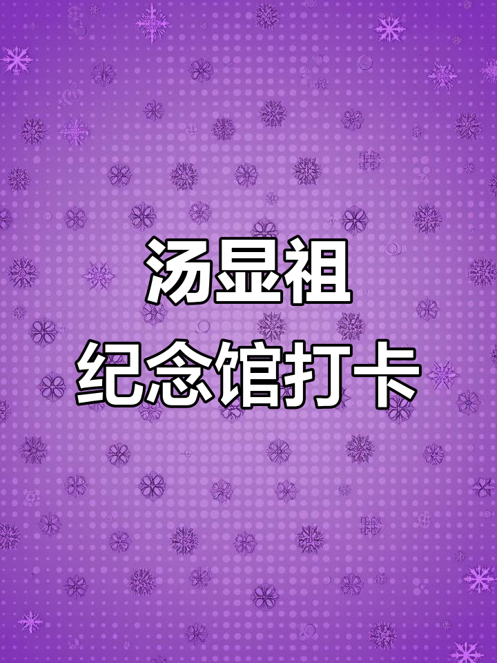 遂昌汤显祖纪念馆,打卡必去!