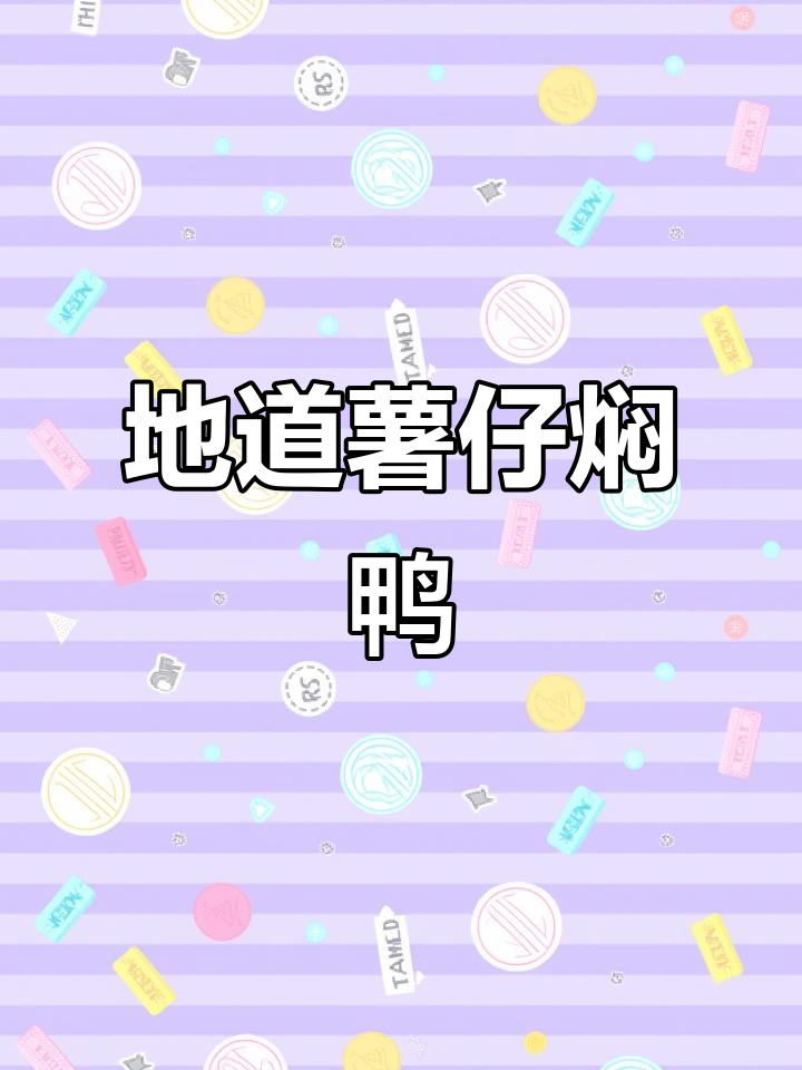 广东地道薯仔焖鸭，香气扑鼻让人怀念家乡味