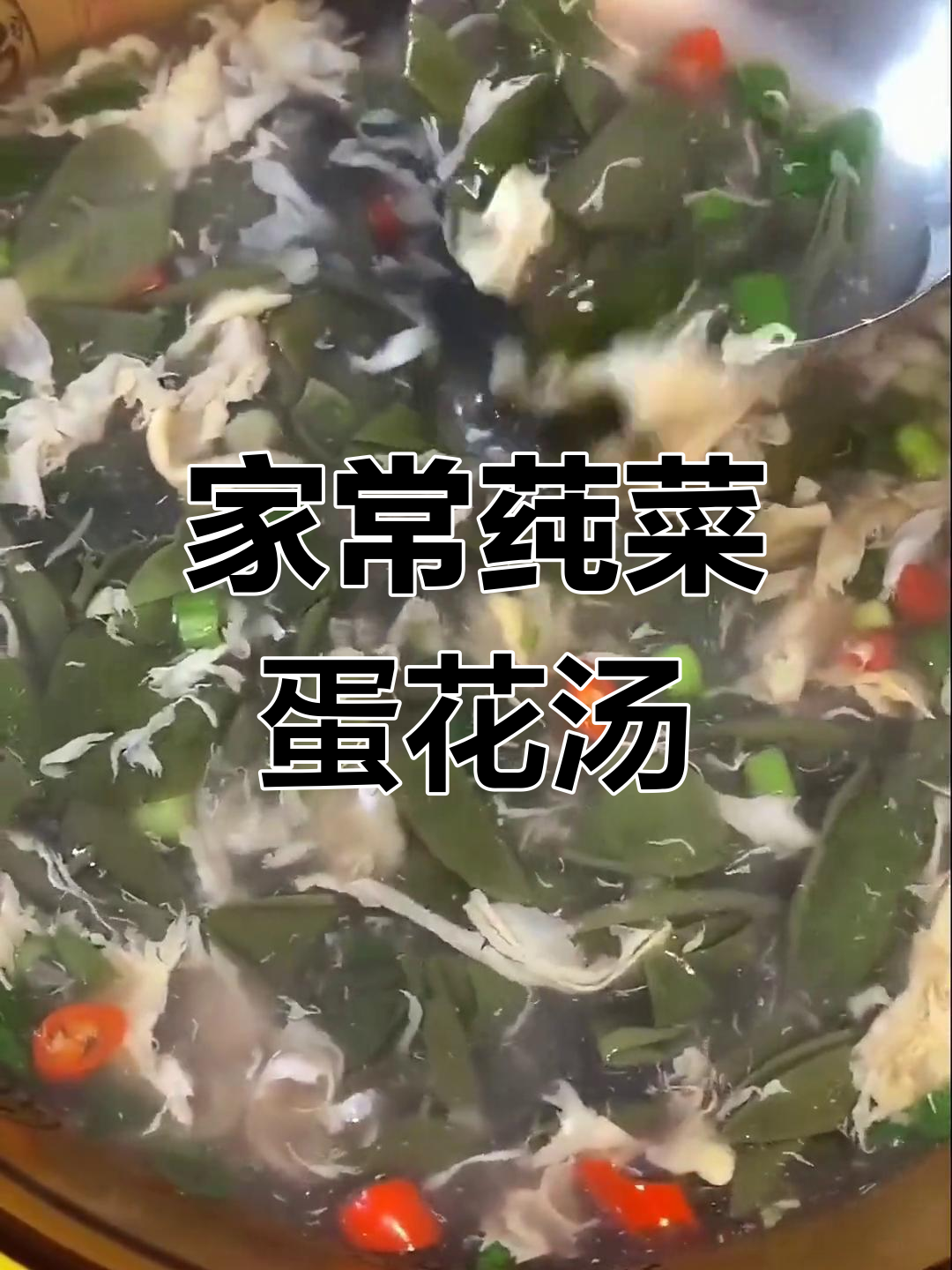 滑嫩莼菜蛋花汤,家常美味轻松做