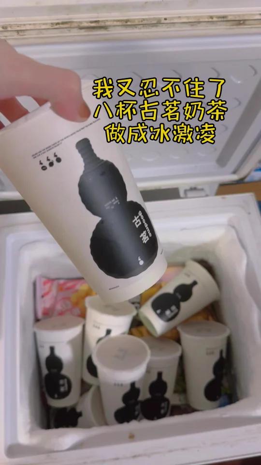 八杯古茗奶茶!做冰激凌!