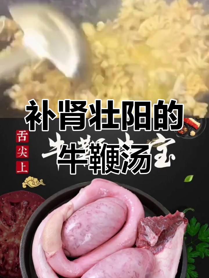 牛鞭汤,男人的滋补秘方