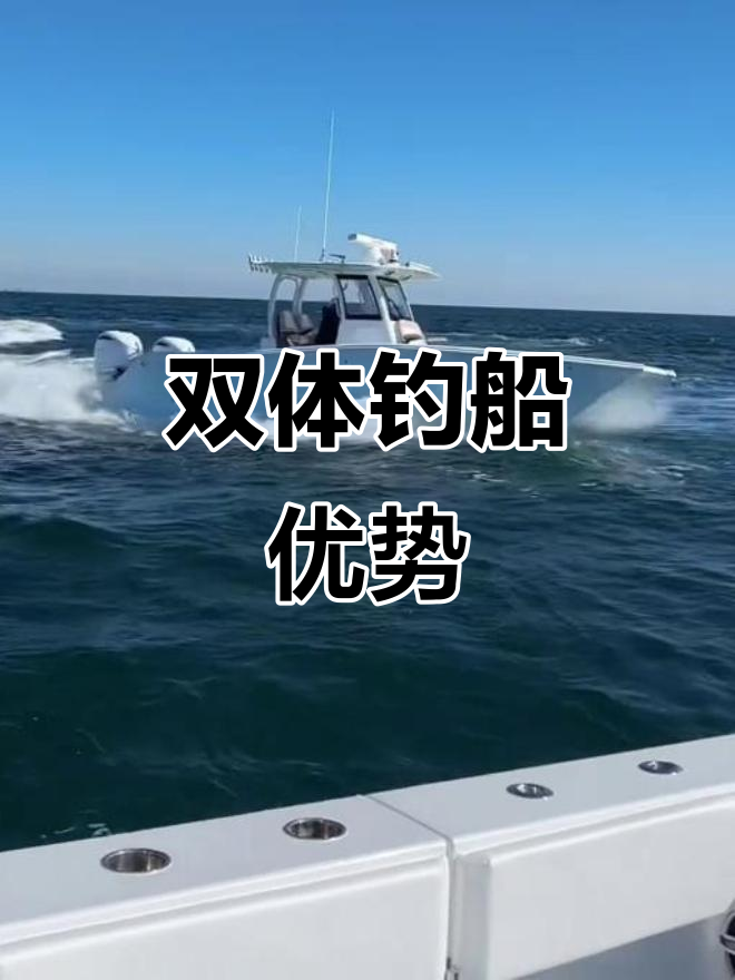 这款双体钓鱼艇，强劲动力与宽敞空间完美结合