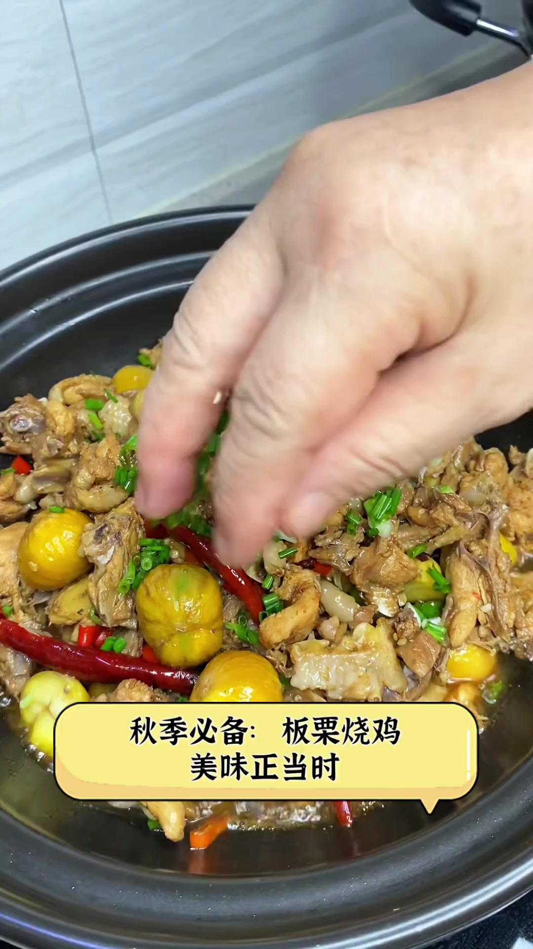 秋季必备:板栗烧鸡,美味正当时