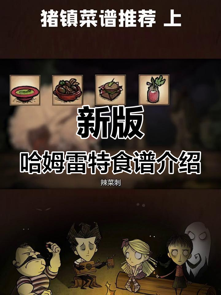 哈姆雷特新菜谱全解析:芦笋汤、黑豆饭等必试美食