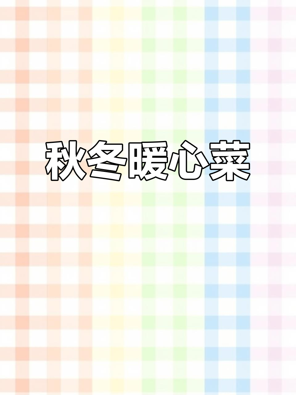 用家常食材,轻松做出温暖秋季的美味豆汤青菜
