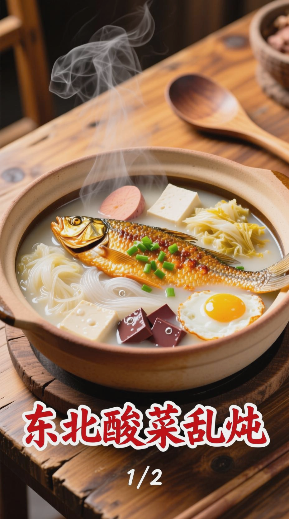 东北酸菜乱炖，暖冬硬菜之选