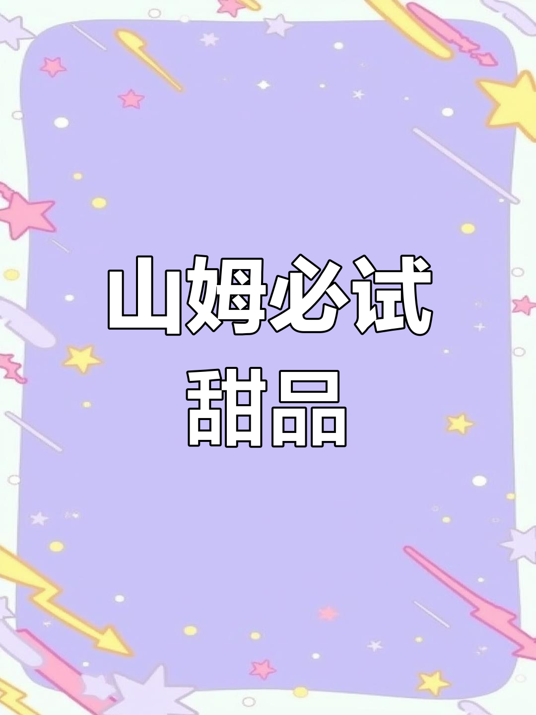 山姆零食大揭秘!牛乳蛋糕、鸡蛋卷,大人小孩都爱不释手