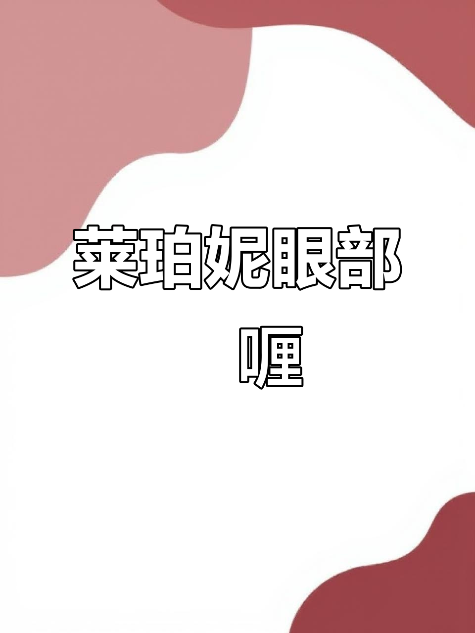 莱珀妮鱼子精华眼部啫喱,奢华护肤新体验