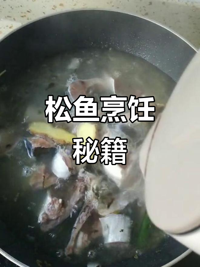 松鱼煮法大公开,简单又美味,值得一试!