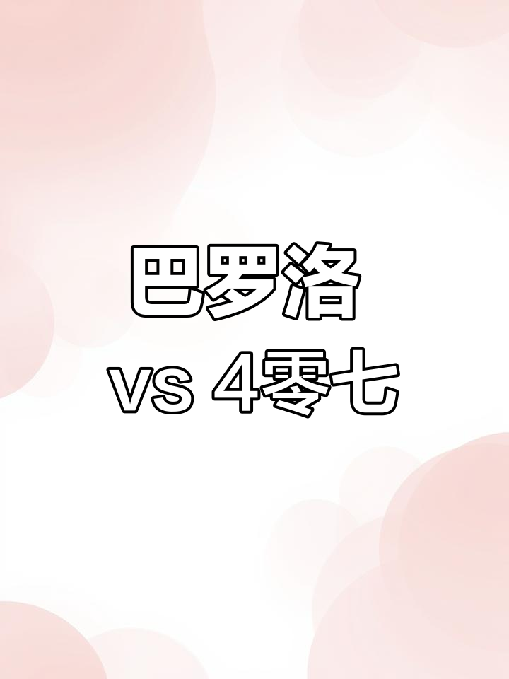 意大利酒中之王巴罗洛与407对比品鉴