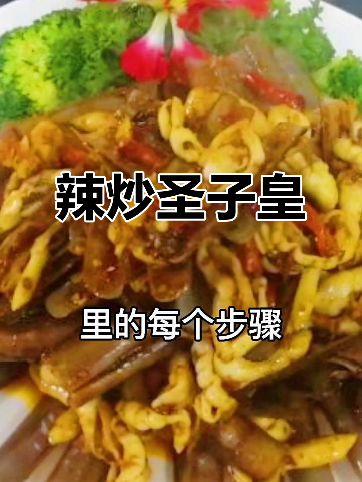 辣炒圣子皇,香辣鸡精调味,吃完一起躺板板