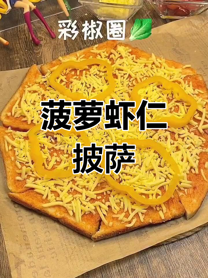 自制菠萝虾仁披萨,香浓拉丝料满满,吃上一口停不下来!