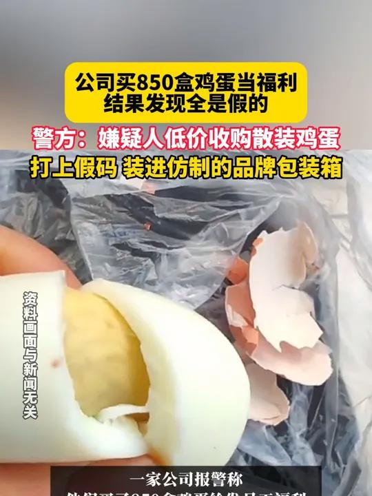 1月21日 据纵览新闻报道,公司买850盒鸡蛋当福利,结果发现全是假的,警方:嫌疑人低价收