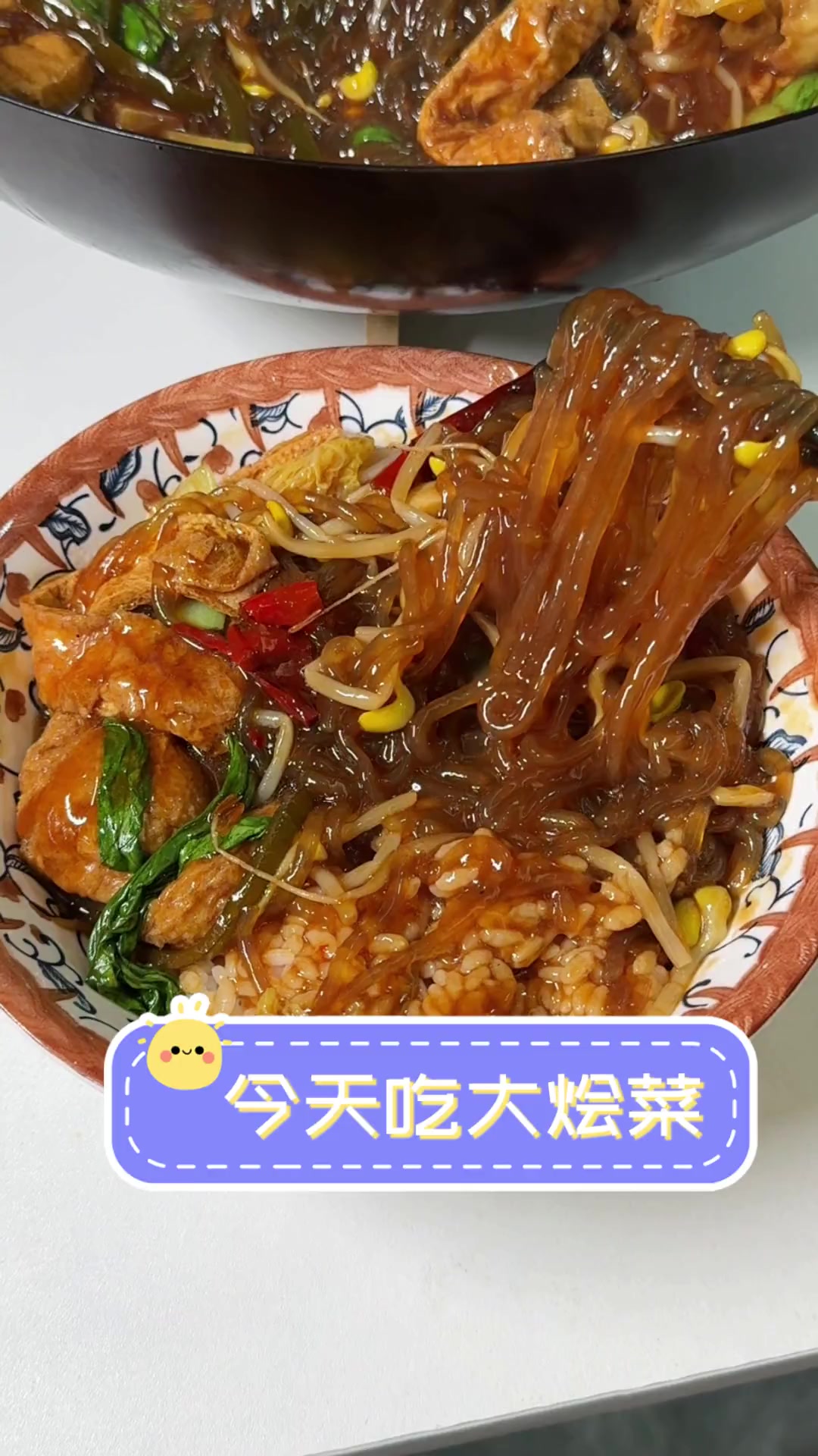 今天吃大烩菜