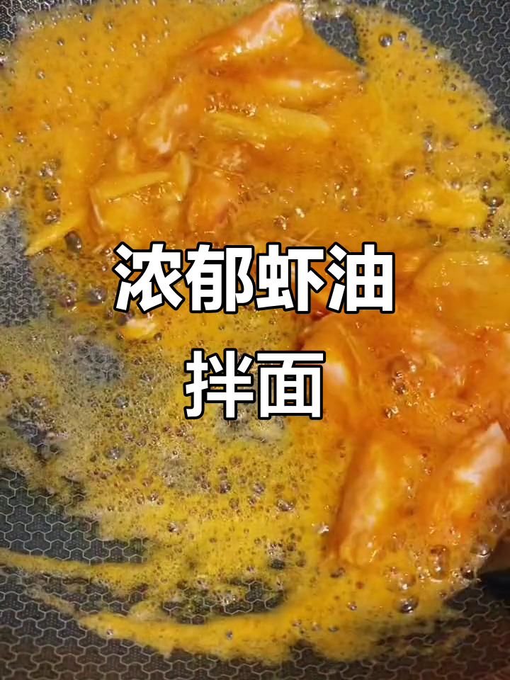 虾油面条,简单又美味!