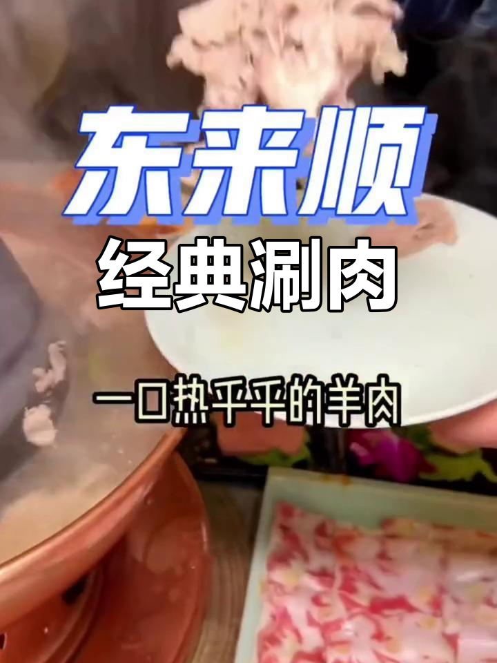 东来顺涮羊肉,老北京的味道,永远让人回味无穷!