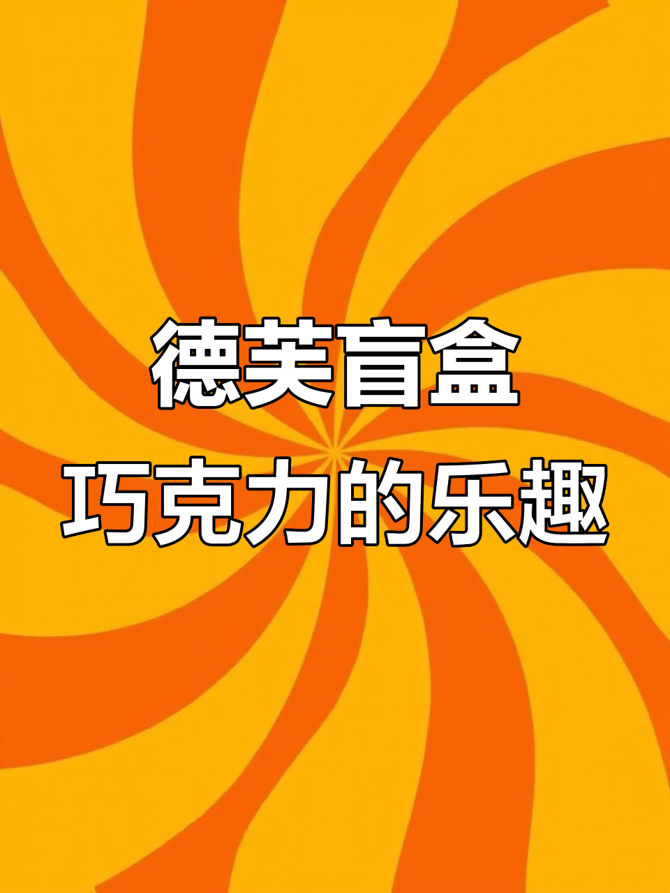 德芙盲盒巧克力,圣诞味道满满!每个小窗户都有惊喜
