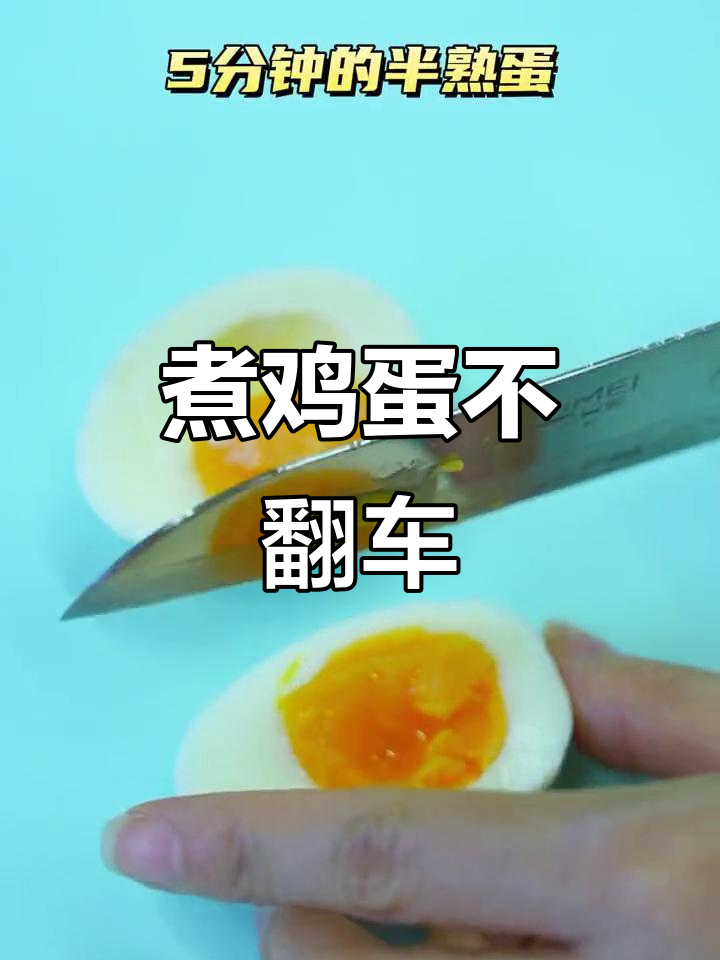 煮鸡蛋不再失败!轻松掌握各种熟度,告别爆蛋困扰!