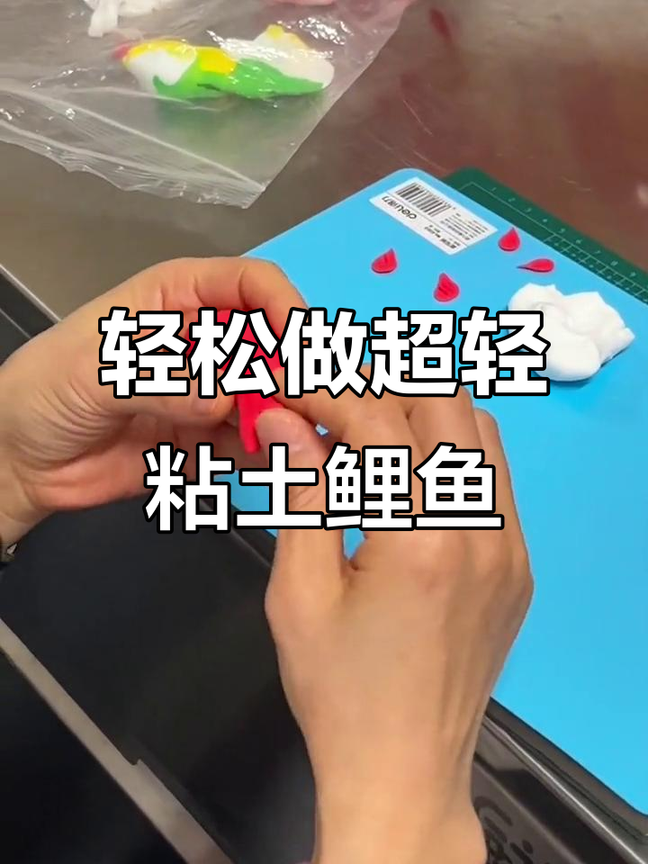 超轻粘土鲤鱼制作教程，简单又有趣