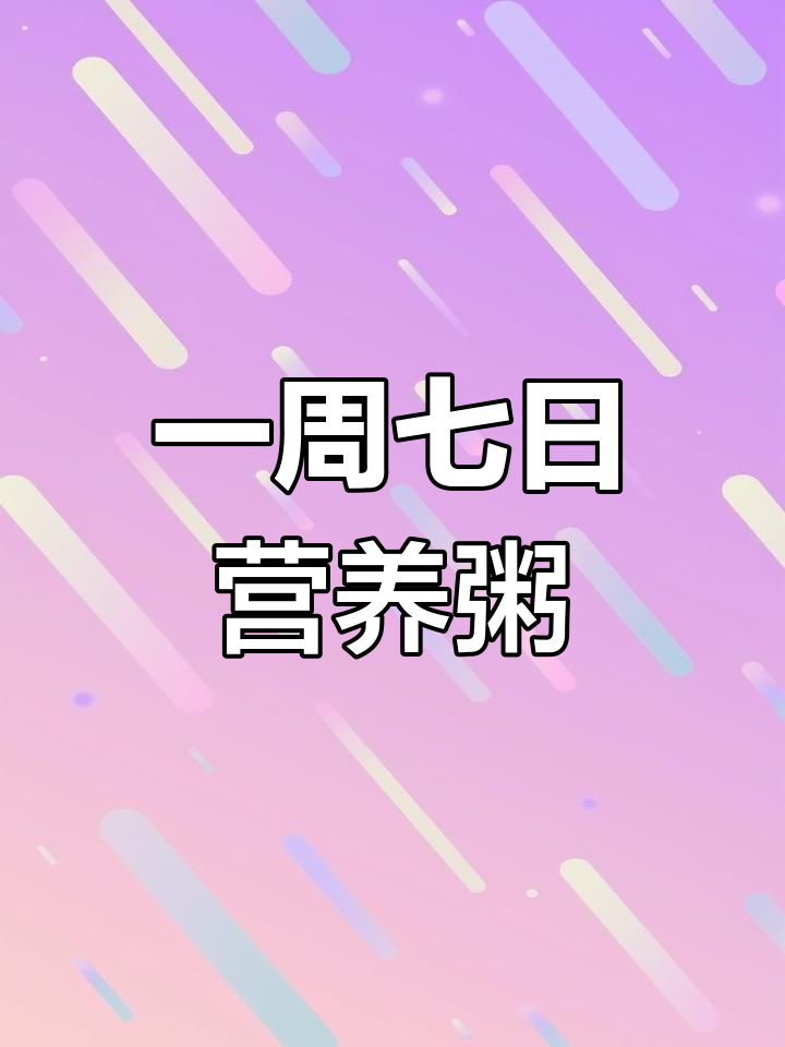 七天营养粥搭配,每天换着喝