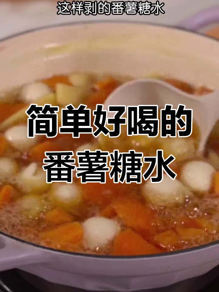 经典广式番薯糖水,夏日解渴又美味